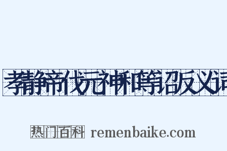 孝静帝伐元神和等诏反义词是什么意思的图片